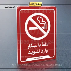 نشانگر راهنما لطفاً با سیگار وارد نشوید - تصویر 22